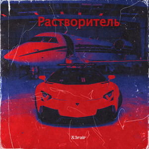 Растворитель