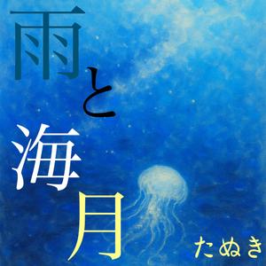 雨と海月