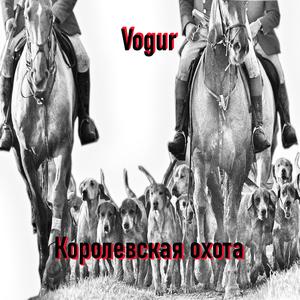 Королевская охота