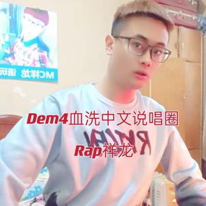 Dem4血洗中文说唱圈