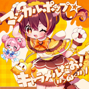 マジカルポップ☆キャラメルだお！ (〃＞ω＜〃) ノ [feat. ねむりひめP]