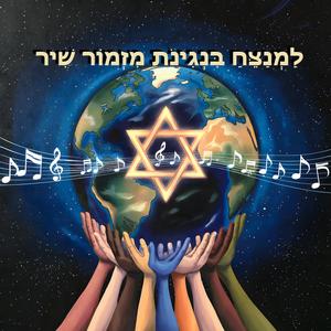 למנצח בנגינות מזמור שיר