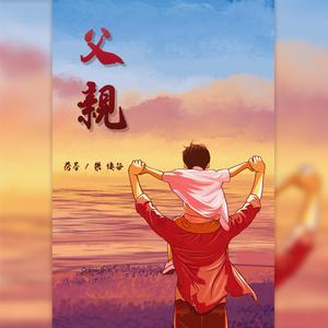 父亲（电影《父亲》主题曲）