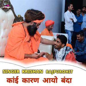 कांई कारण आयो बंदा