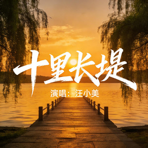 十里长堤