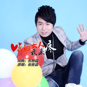 我的女人我来疼