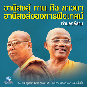 อานิสงส์ ทาน ศีล ภาวนา - อานิสงส์ของการฟังเทศน์ (ทำนองอีสาน)