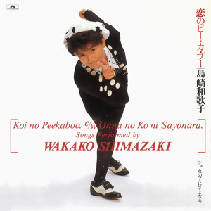 女の子にさよなら