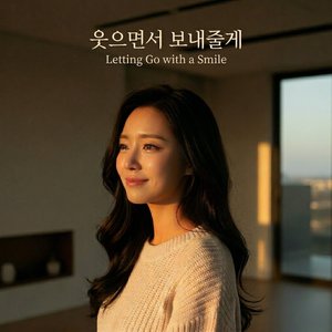웃으면서 보내줄게(Letting Go with a Smile)