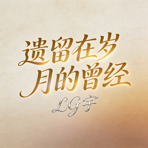 遗留在岁月的曾经