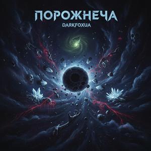 Порожнеча