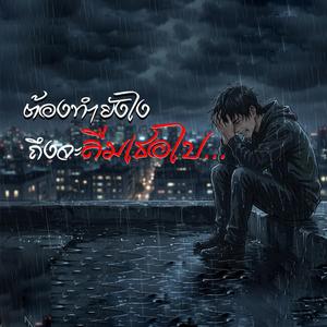 ต้องทำยังไง ถึงจะลืมเธอไป