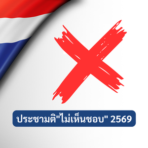 ประชามติ"ไม่เห็นชอบ" 2569