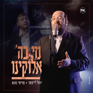 מי כה' אלוקינו