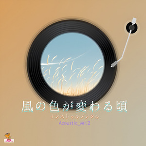 風の色が変わる頃 (Acoustic_ver.2)