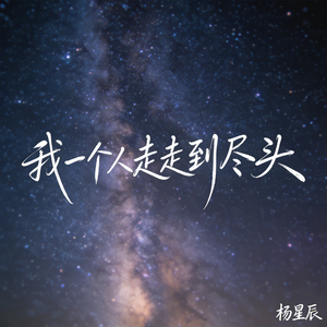 我一个人走走到尽头