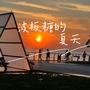 波板糖的夏天