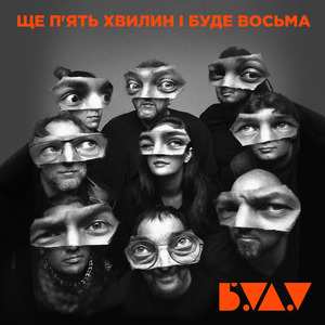 Ще П'Ять Хвилин І Буде Восьма