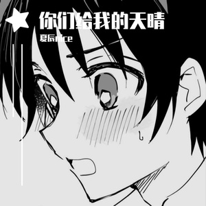 你们给我的天晴