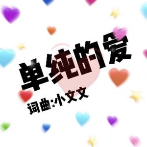 单纯的爱
