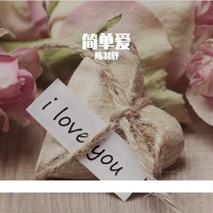 简单爱