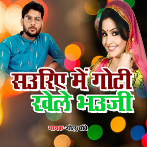 Sohar Sauriye Me Goti Khele Bhauji