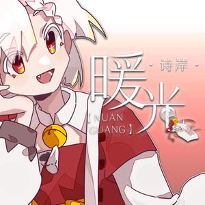 暖光【诗岸原创】【2021Warma拜年纪】【SynthV本家】