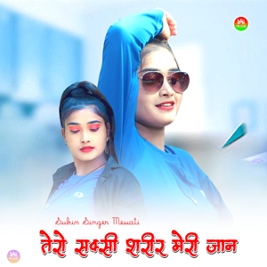 तेरो सक्सी शरीर मेरी जान