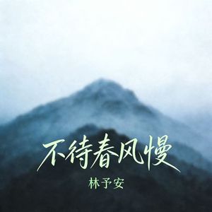 不待春风慢
