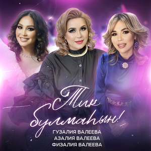 Тик булмаһын!