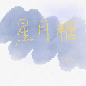 星月糖（翻自 黎林添娇）