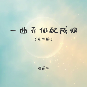 一曲天仙配成双(走心版)