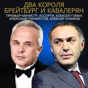 Два короля Брейтбург и Кавалерян