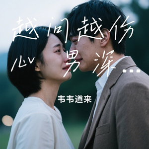 越问越伤心 男深情