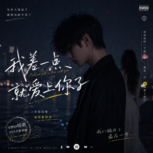 我差一点就爱上你