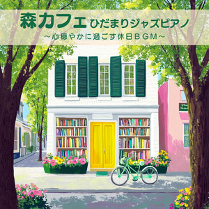 ホッとひと息したい時のおしゃれな森カフェBGM
