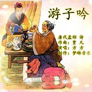 游子吟 伴奏