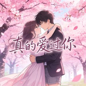 真的爱过你