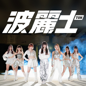 波麗士 (2024-EDM版)