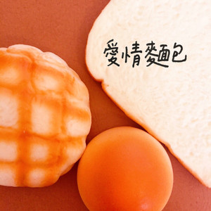 爱情麵包