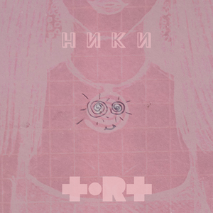 НИКИ