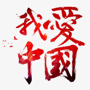我爱中国(Me LOVE China)