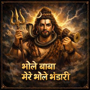 भोले बाबा मेरे भोले भंडारी