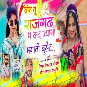 जौरा तू राजगढ़ में कदम ज्यागो मंगाती बुर्सेट