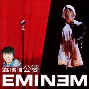 Eminem/约瑟翰庞麦郎-Sing For The 公婆（黄文韬 Wentao Huang Remix）