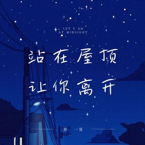 站在屋顶让你离开