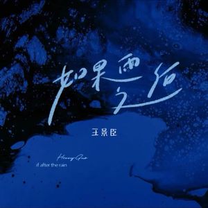 如果雨之后