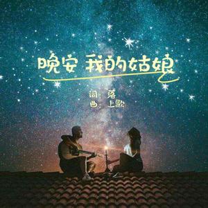 晚安我的姑娘