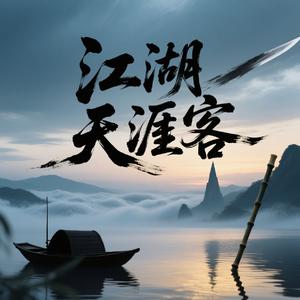 江湖天涯客