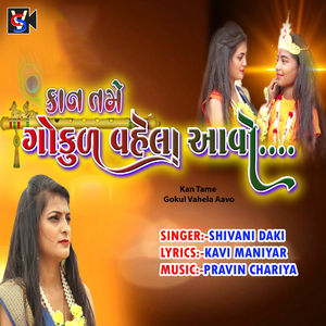 Kan Tame Gokul Vahela Aavo